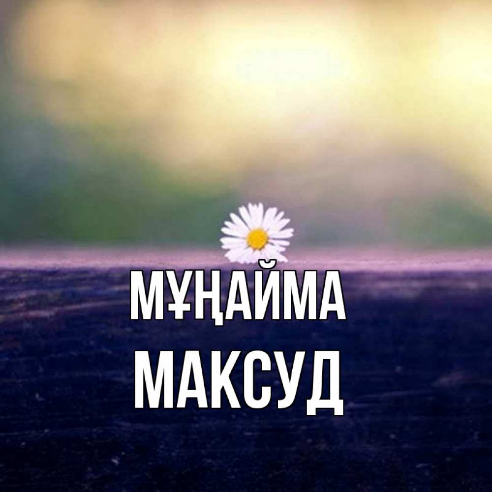 Күн сайын ашық хат с именем, Максуд Мұңайма красота Онлайн тегін жүктеп алу тілектері бар керемет карта 