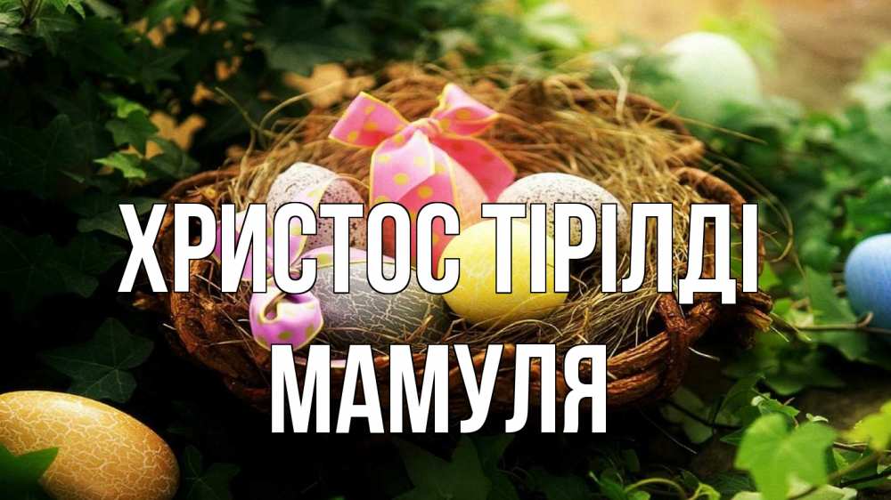 Күн сайын ашық хат с именем, Мамуля Христос тірілді пасха Онлайн тегін жүктеп алу тілектері бар керемет карта 