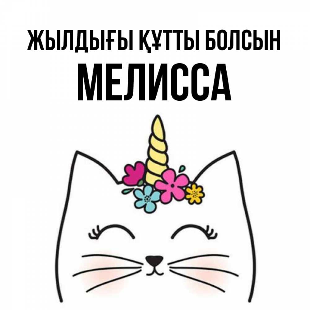 Күн сайын ашық хат с именем, Мелисса Жылдығы құтты болсын милый кот с одним рожком Онлайн тегін жүктеп алу тілектері бар керемет карта 