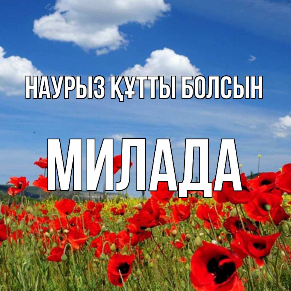 Күн сайын ашық хат с именем, Милада Наурыз құтты болсын наурыз  день 1 Онлайн тегін жүктеп алу тілектері бар керемет карта 