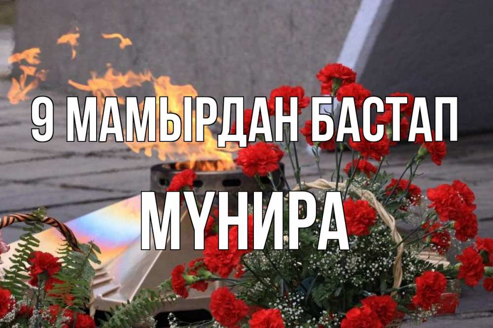 Күн сайын ашық хат с именем, МҮНИРА 9 мамырдан бастап 9 мая Онлайн тегін жүктеп алу тілектері бар керемет карта 