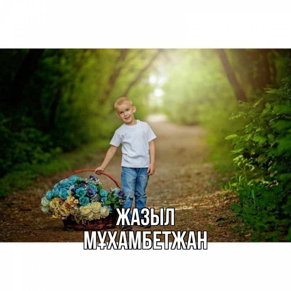 Күн сайын ашық хат с именем, МҰХАМБЕТЖАН Жазыл мальчик с цветами Онлайн тегін жүктеп алу тілектері бар керемет карта 