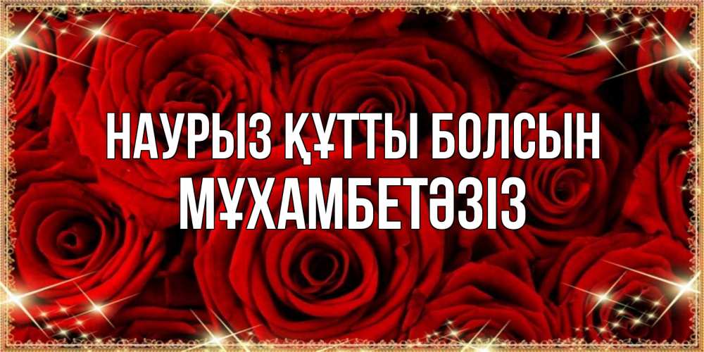 Күн сайын ашық хат с именем, МҰХАМБЕТӘЗІЗ Наурыз құтты болсын открытка для любимой Онлайн тегін жүктеп алу тілектері бар керемет карта 