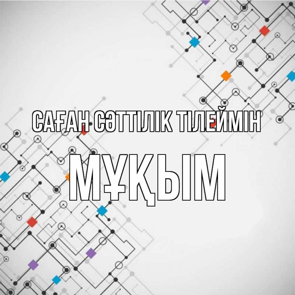 Күн сайын ашық хат с именем, МҰҚЫМ Саған сәттілік тілеймін на удач Онлайн тегін жүктеп алу тілектері бар керемет карта 