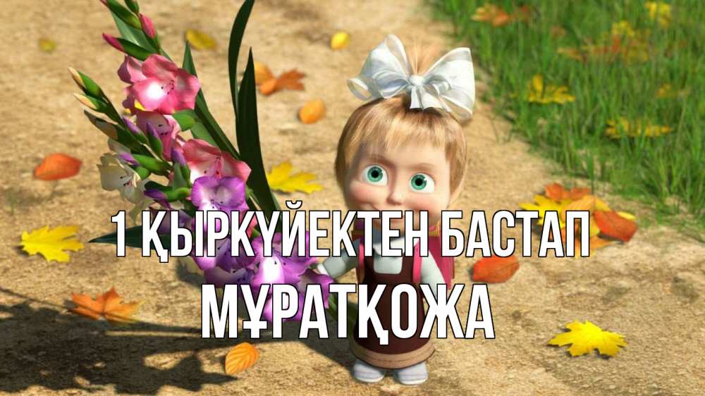 Күн сайын ашық хат с именем, Мұратқожа 1 қыркүйектен бастап 1 сентября Онлайн тегін жүктеп алу тілектері бар керемет карта 