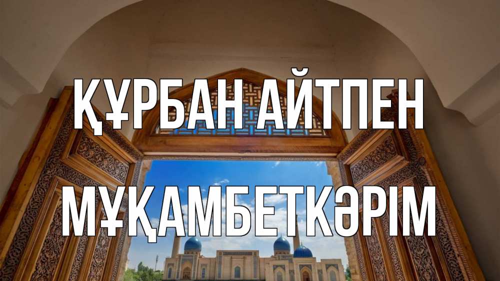 Күн сайын ашық хат с именем, Мұқамбеткәрім Құрбан айтпен мечеть Онлайн тегін жүктеп алу тілектері бар керемет карта 