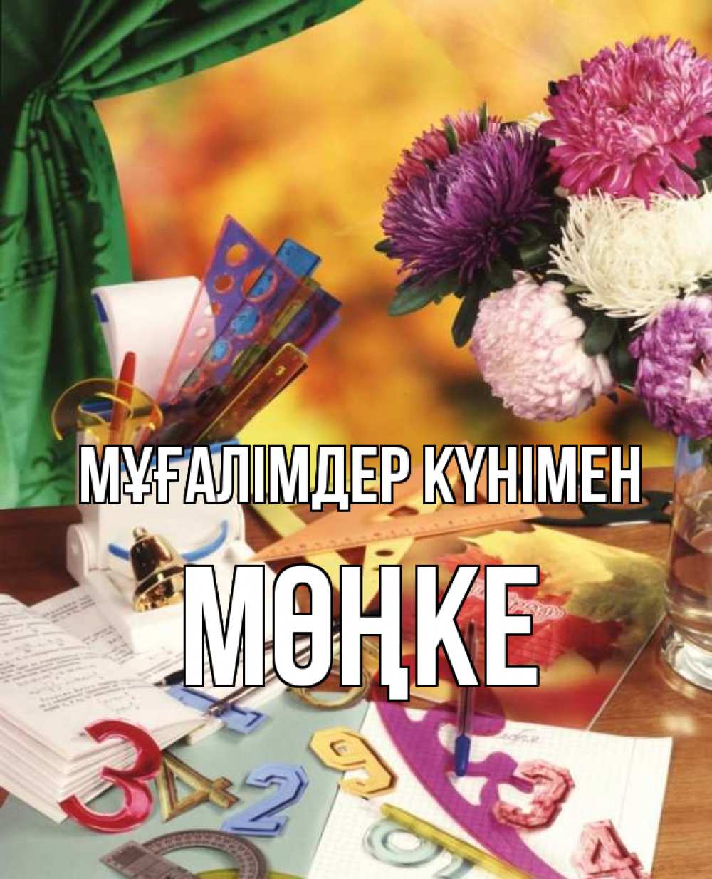 Күн сайын ашық хат с именем, МӨҢКЕ Мұғалімдер күнімен с днем учителя Онлайн тегін жүктеп алу тілектері бар керемет карта 