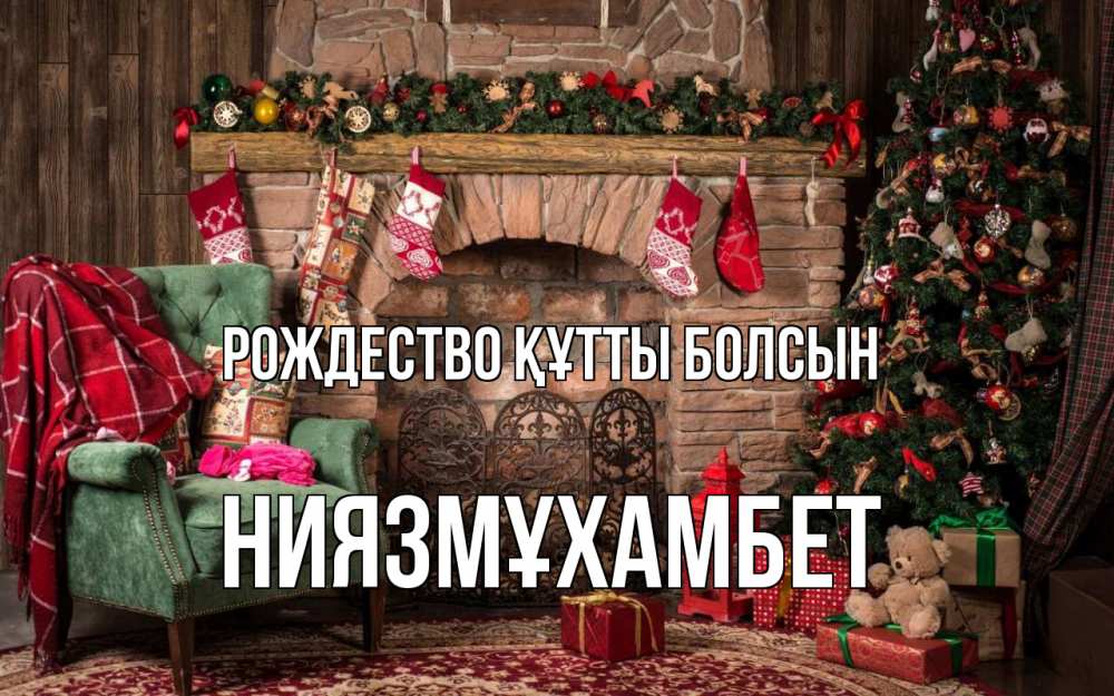 Күн сайын ашық хат с именем, НИЯЗМҰХАМБЕТ Рождество құтты болсын рождество, камин, ель Онлайн тегін жүктеп алу тілектері бар керемет карта 