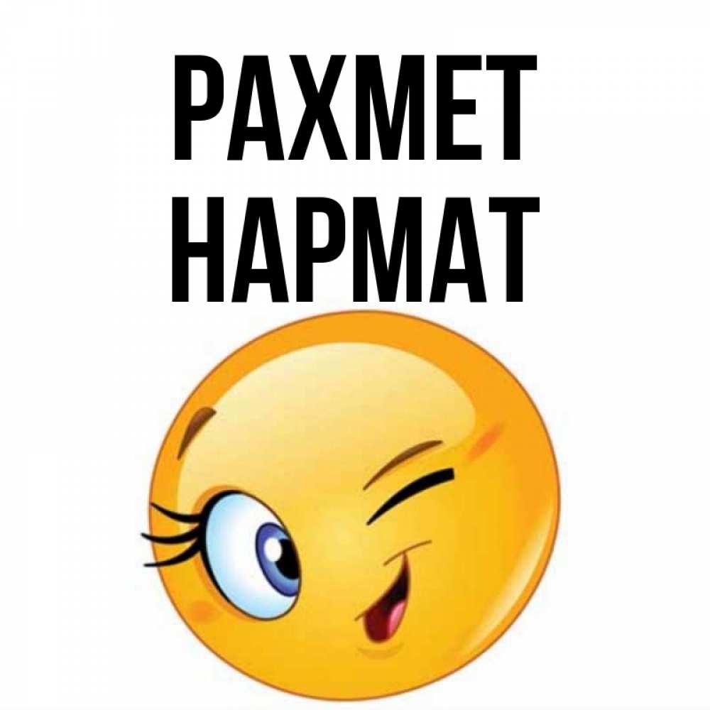 Күн сайын ашық хат с именем, Нармат рахмет открытка с подмигивающим смайлом Онлайн тегін жүктеп алу тілектері бар керемет карта 
