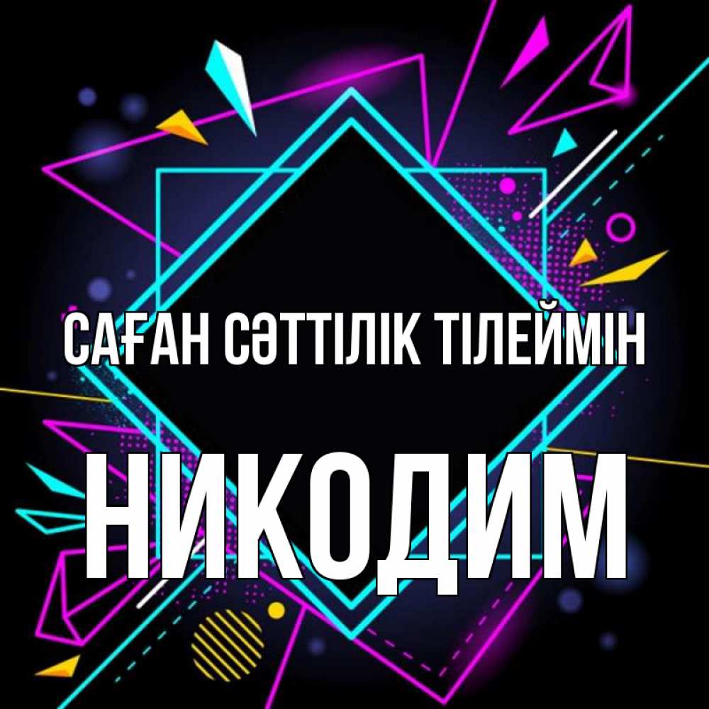 Күн сайын ашық хат с именем, Никодим Саған сәттілік тілеймін рамочки Онлайн тегін жүктеп алу тілектері бар керемет карта 