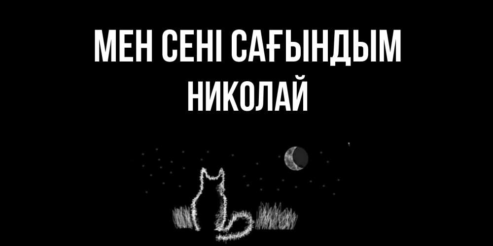 Күн сайын ашық хат с именем, Николай Мен сені сағындым кот Онлайн тегін жүктеп алу тілектері бар керемет карта 