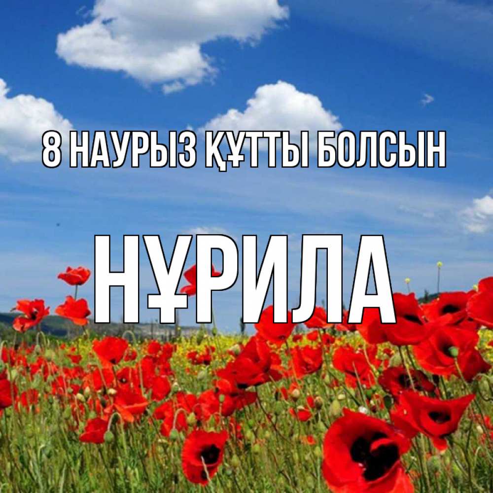 Күн сайын ашық хат с именем, НҰРИЛА 8 наурыз құтты болсын международный женский день 1 Онлайн тегін жүктеп алу тілектері бар керемет карта 