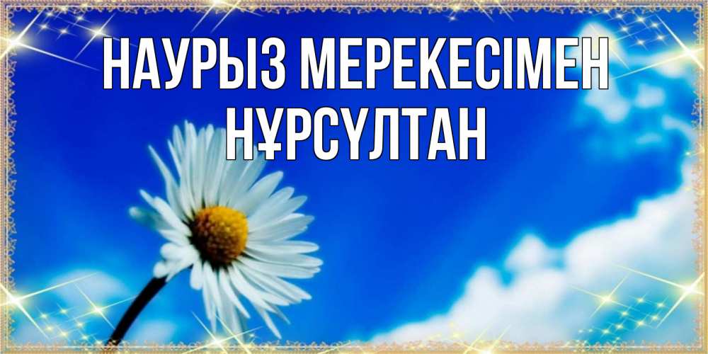 Күн сайын ашық хат с именем, НҰРСҮЛТАН Наурыз мерекесімен красивая открытка в синих тонах Онлайн тегін жүктеп алу тілектері бар керемет карта 