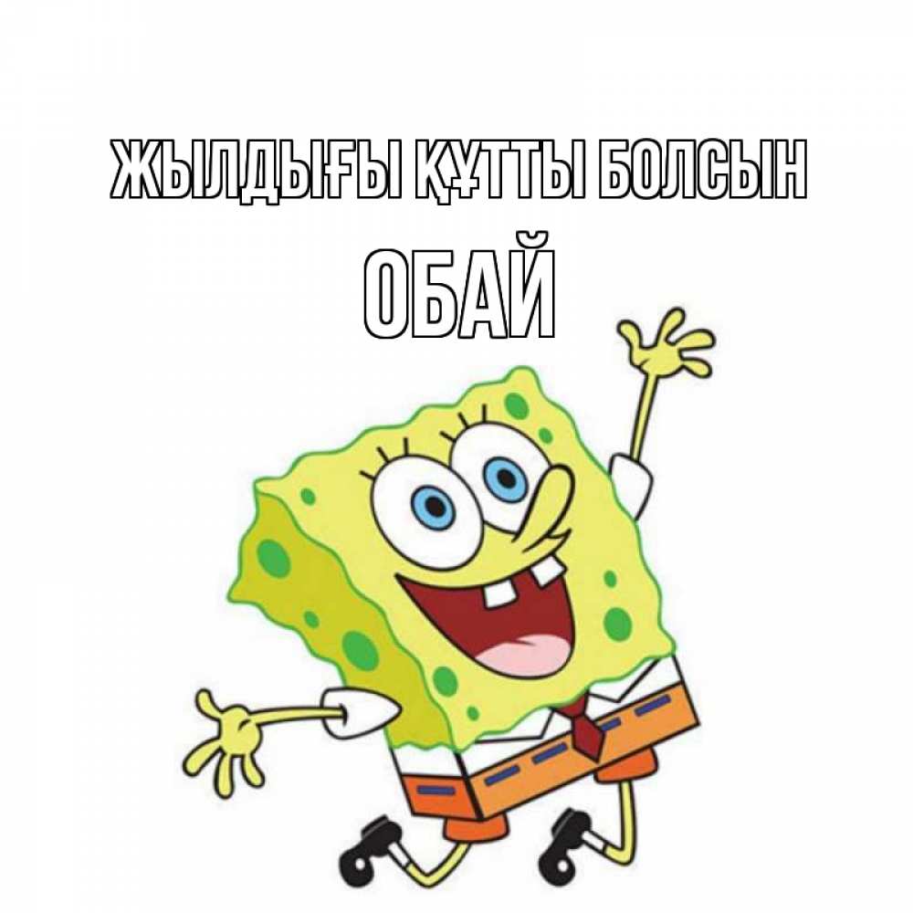 Күн сайын ашық хат с именем, ОБАЙ Жылдығы құтты болсын губка боб Онлайн тегін жүктеп алу тілектері бар керемет карта 