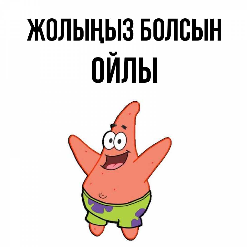 Күн сайын ашық хат с именем, ОЙЛЫ Жолыңыз болсын желает тебе хорошей дороги Онлайн тегін жүктеп алу тілектері бар керемет карта 