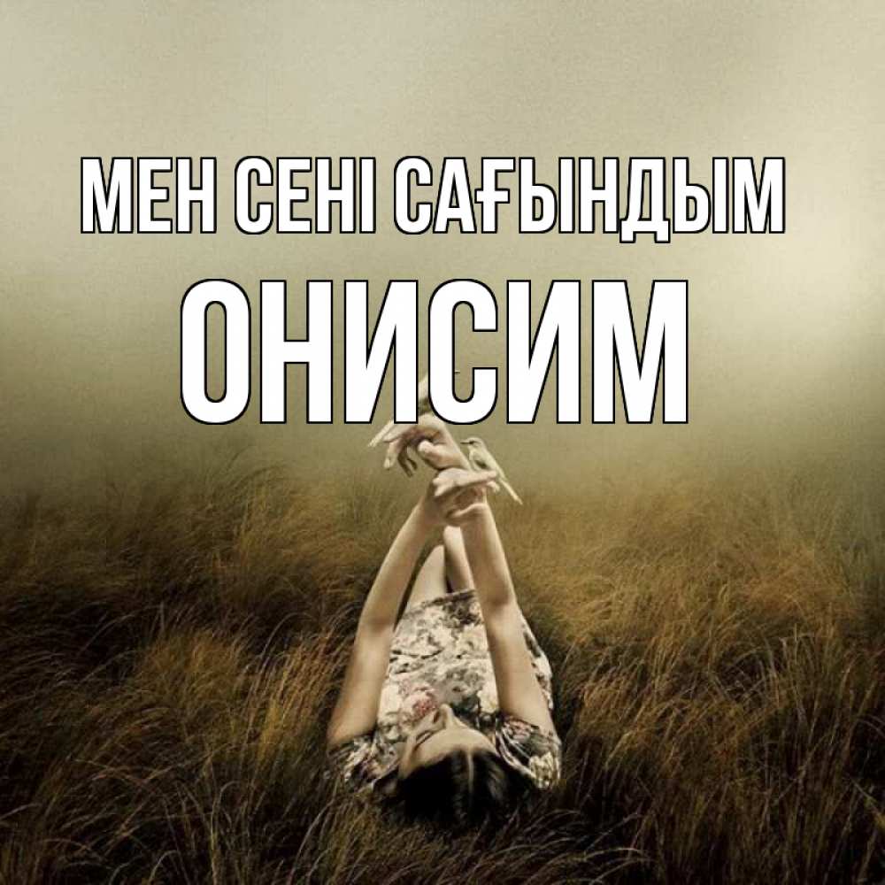 Күн сайын ашық хат с именем, Онисим Мен сені сағындым девушка с голубями Онлайн тегін жүктеп алу тілектері бар керемет карта 