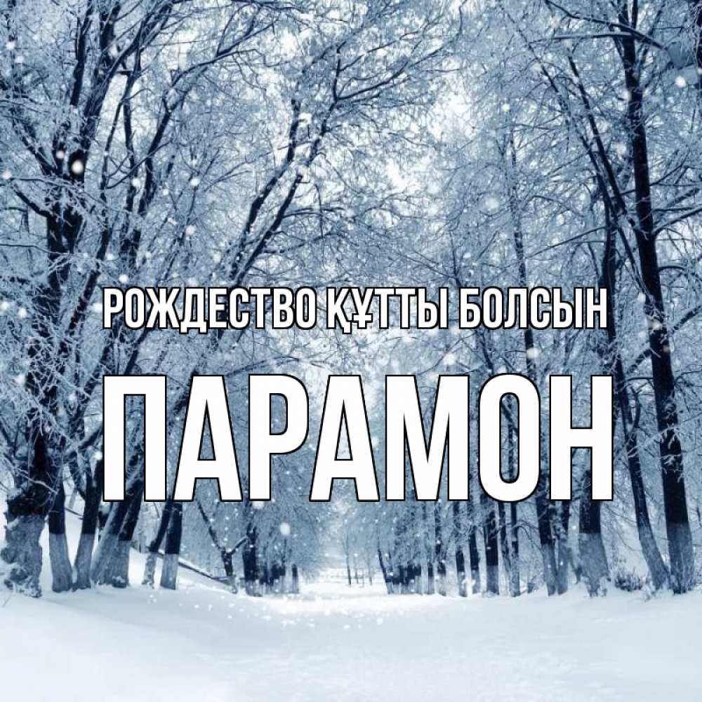 Күн сайын ашық хат с именем, Парамон Рождество құтты болсын снег, лес, парк Онлайн тегін жүктеп алу тілектері бар керемет карта 