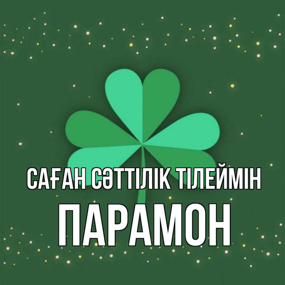 Күн сайын ашық хат с именем, Парамон Саған сәттілік тілеймін лист клевера Онлайн тегін жүктеп алу тілектері бар керемет карта 