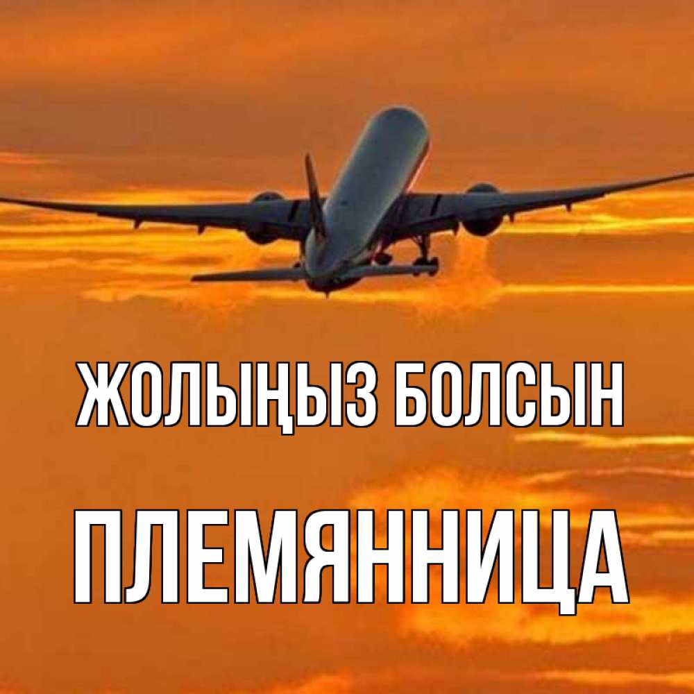 Күн сайын ашық хат с именем, Племянница Жолыңыз болсын оранжевое небо Онлайн тегін жүктеп алу тілектері бар керемет карта 
