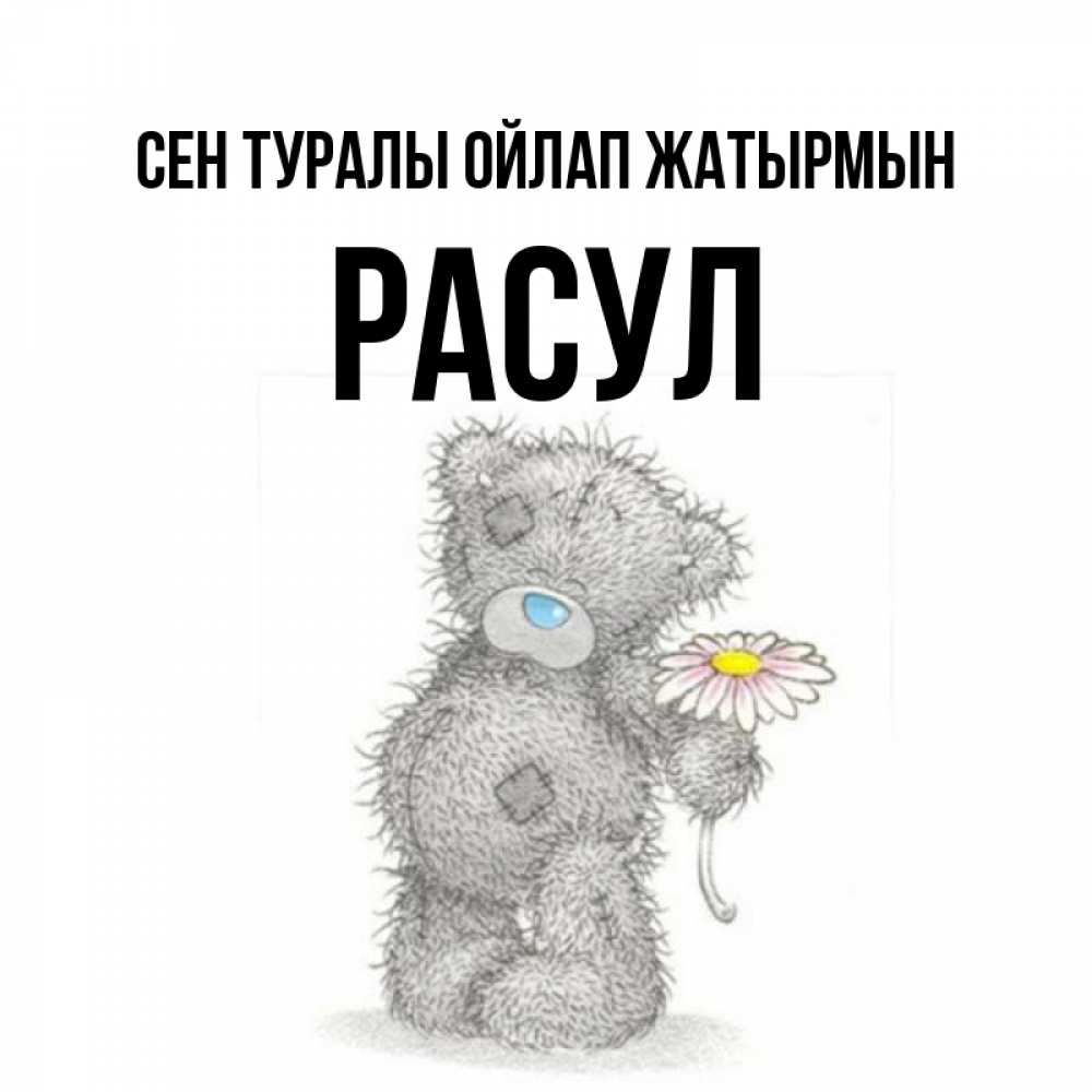 Күн сайын ашық хат с именем, РАСУЛ Сен туралы ойлап жатырмын мысли только о тебе Онлайн тегін жүктеп алу тілектері бар керемет карта 