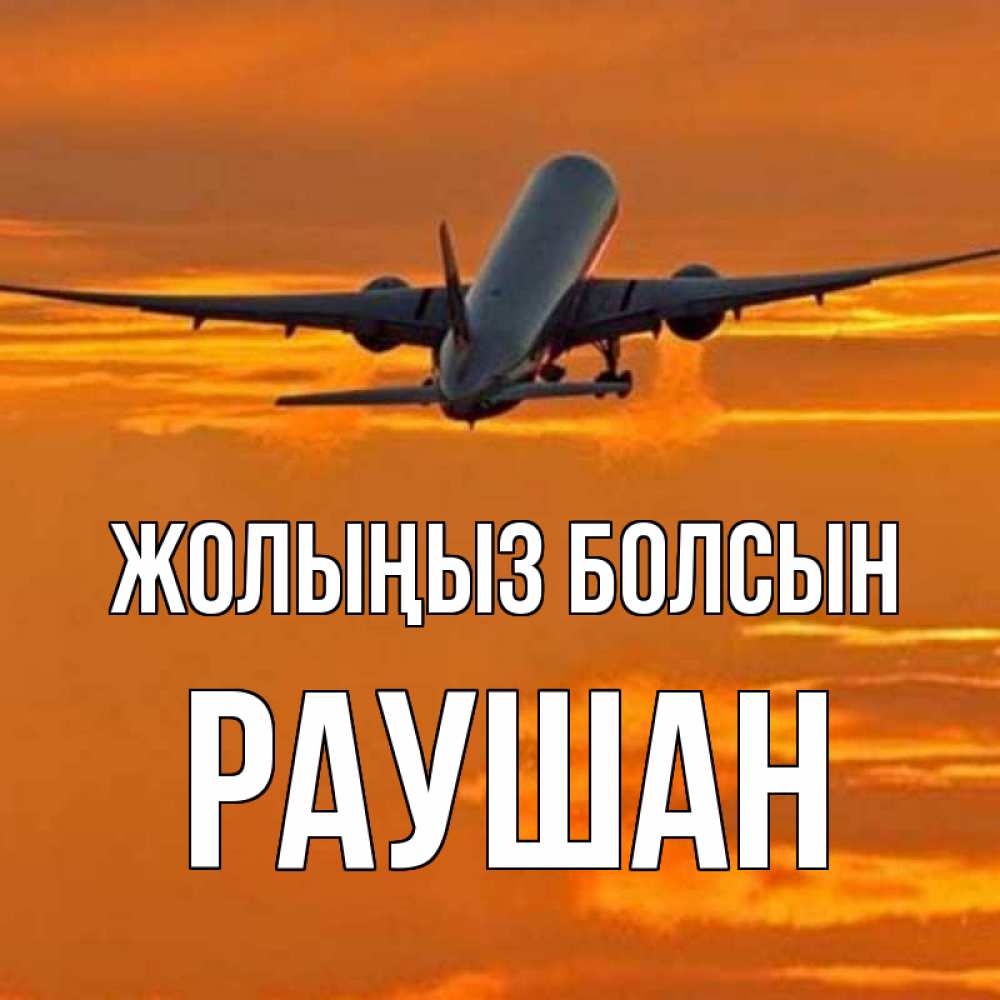 Күн сайын ашық хат с именем, РАУШАН Жолыңыз болсын оранжевое небо Онлайн тегін жүктеп алу тілектері бар керемет карта 