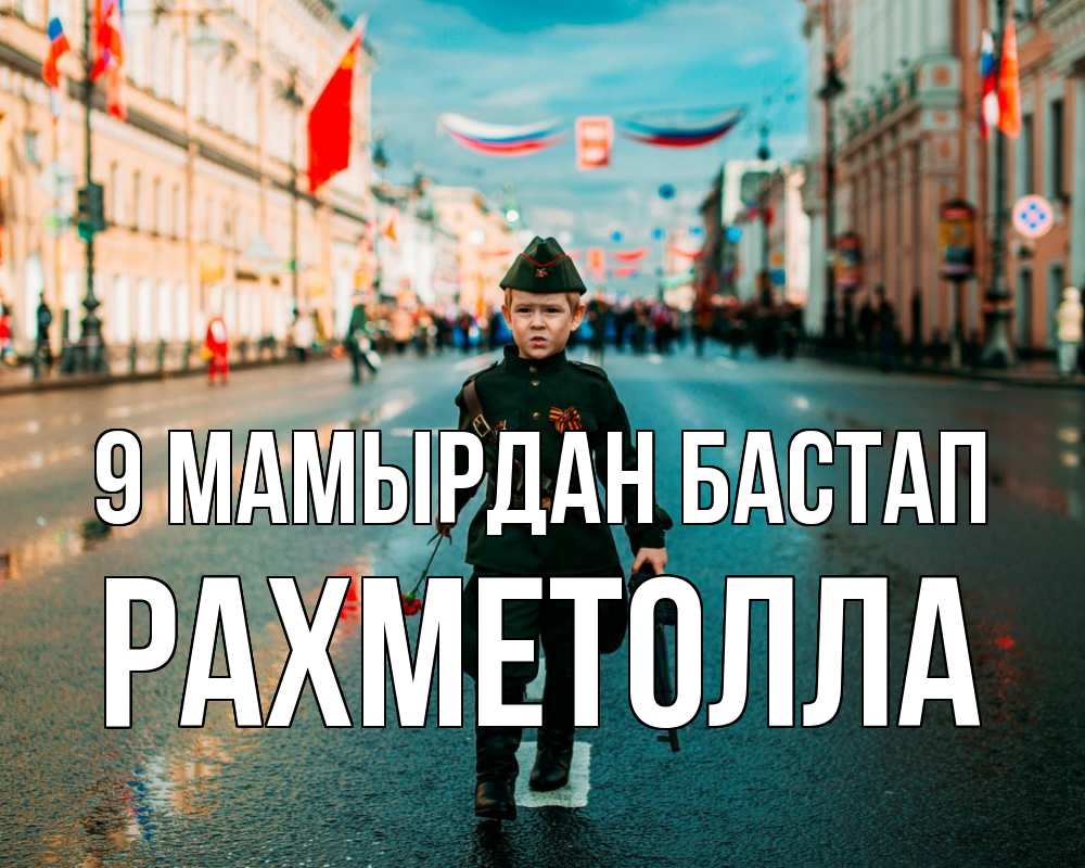 Күн сайын ашық хат с именем, РАХМЕТОЛЛА 9 мамырдан бастап 9 мая Онлайн тегін жүктеп алу тілектері бар керемет карта 
