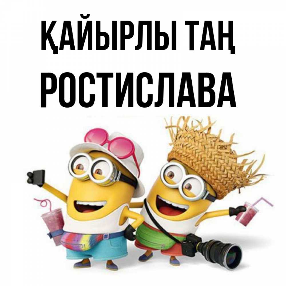 Күн сайын ашық хат с именем, Ростислава Қайырлы таң карнавал Онлайн тегін жүктеп алу тілектері бар керемет карта 