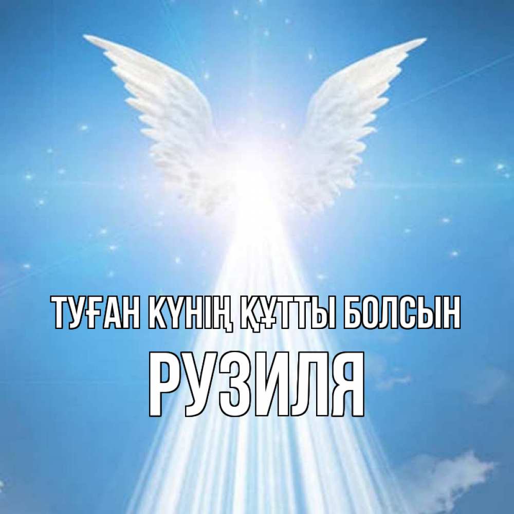 Күн сайын ашық хат с именем, Рузиля Туған күнің құтты болсын поток света Онлайн тегін жүктеп алу тілектері бар керемет карта 