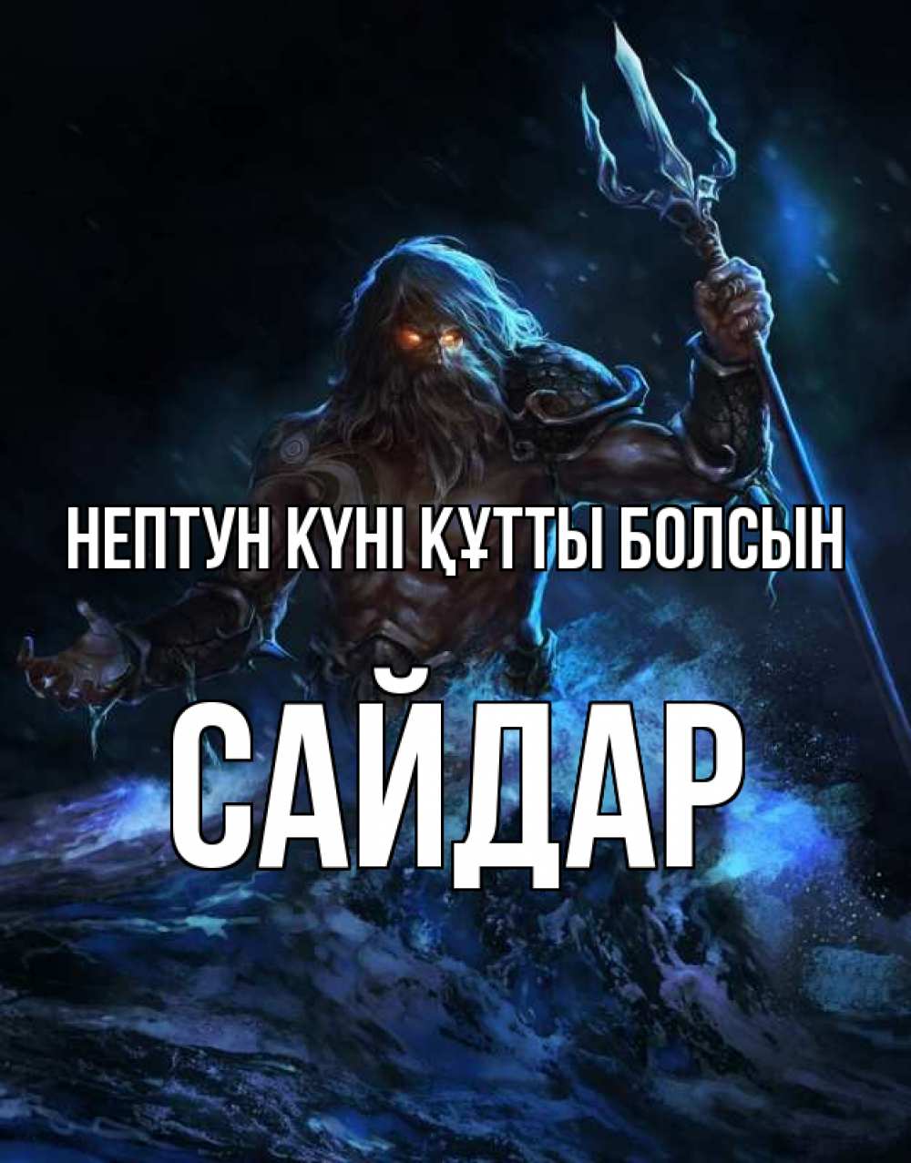 Күн сайын ашық хат с именем, САЙДАР нептун күні құтты болсын с днем Нептуна Онлайн тегін жүктеп алу тілектері бар керемет карта 