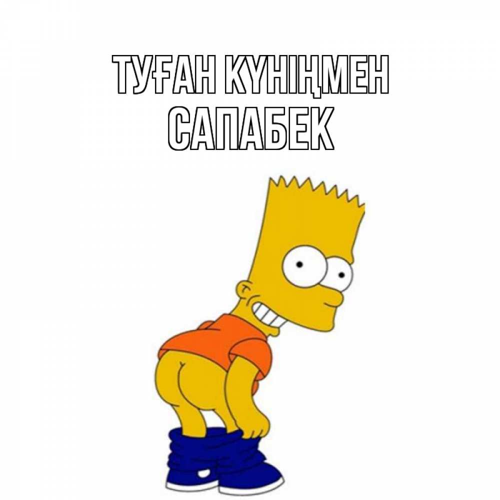 Күн сайын ашық хат с именем, САПАБЕК Туған күніңмен прикольные поздравления Онлайн тегін жүктеп алу тілектері бар керемет карта 