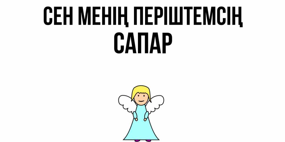 Күн сайын ашық хат с именем, САПАР Сен менің періштемсің ангел Онлайн тегін жүктеп алу тілектері бар керемет карта 
