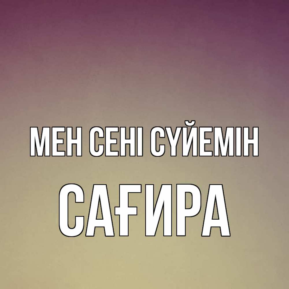 Күн сайын ашық хат с именем, САҒИРА Мен сені сүйемін для любимой Онлайн тегін жүктеп алу тілектері бар керемет карта 