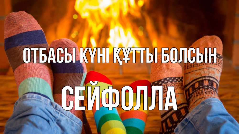 Күн сайын ашық хат с именем, СЕЙФОЛЛА отбасы күні құтты болсын с днем семьи Онлайн тегін жүктеп алу тілектері бар керемет карта 