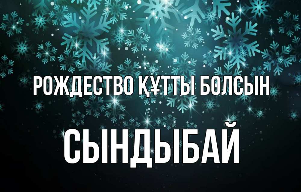 Күн сайын ашық хат с именем, СЫНДЫБАЙ Рождество құтты болсын Снежинки Онлайн тегін жүктеп алу тілектері бар керемет карта 
