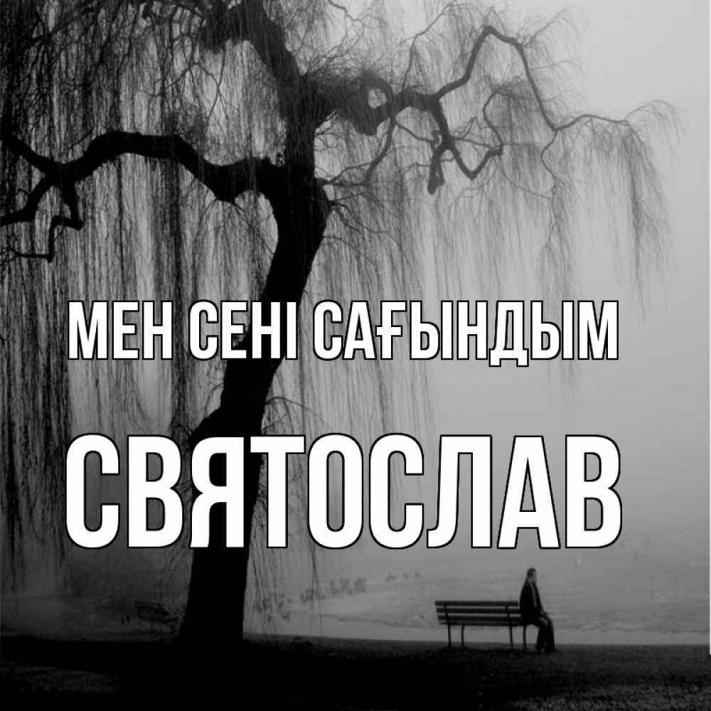Күн сайын ашық хат с именем, Святослав Мен сені сағындым лавочка под деревом я жду тебя Онлайн тегін жүктеп алу тілектері бар керемет карта 