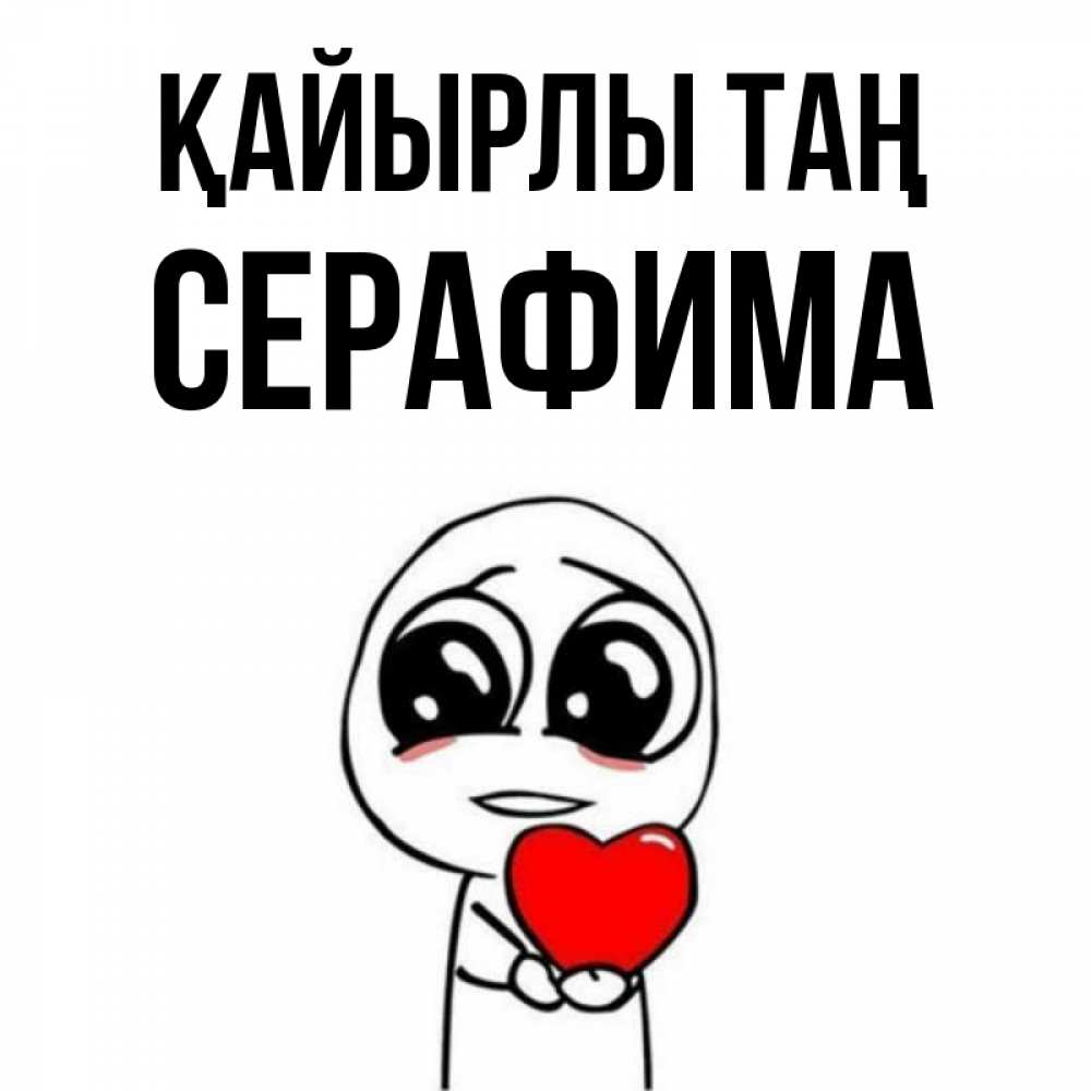 Күн сайын ашық хат с именем, Серафима Қайырлы таң позитивные открытки Онлайн тегін жүктеп алу тілектері бар керемет карта 