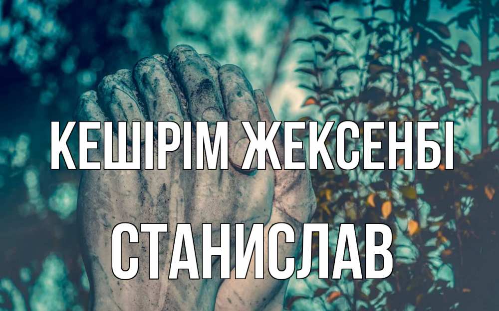 Күн сайын ашық хат с именем, Станислав Кешірім жексенбі руки Онлайн тегін жүктеп алу тілектері бар керемет карта 
