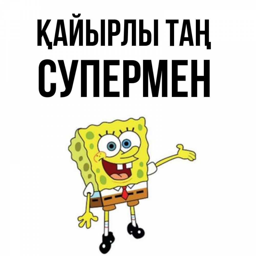 Күн сайын ашық хат с именем, Супермен Қайырлы таң губка боб улыбается Онлайн тегін жүктеп алу тілектері бар керемет карта 