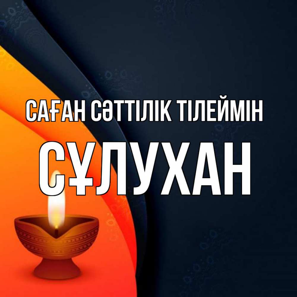 Күн сайын ашық хат с именем, СҰЛУХАН Саған сәттілік тілеймін абстрактный фон Онлайн тегін жүктеп алу тілектері бар керемет карта 