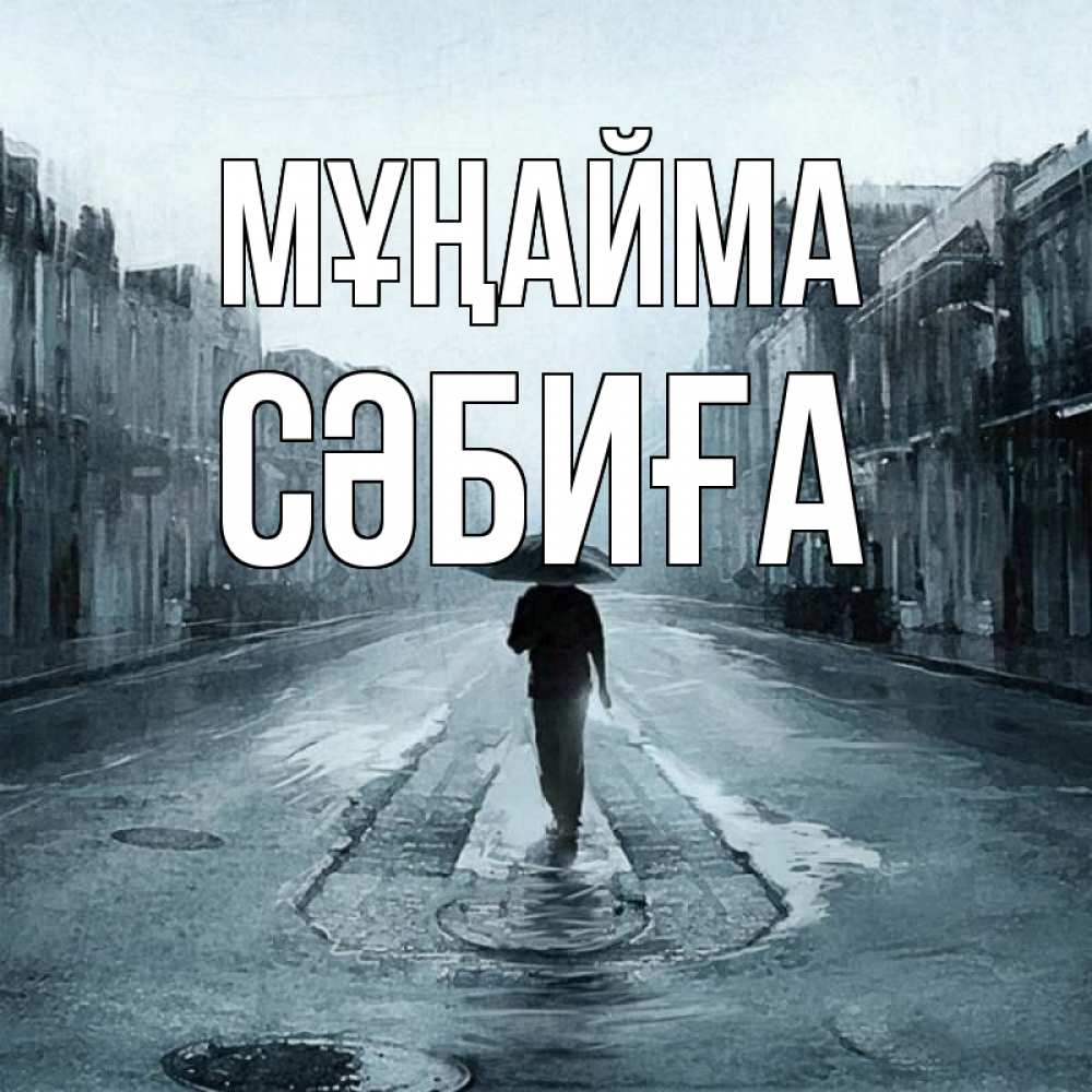 Күн сайын ашық хат с именем, СӘБИҒА Мұңайма опустевшая улица Онлайн тегін жүктеп алу тілектері бар керемет карта 