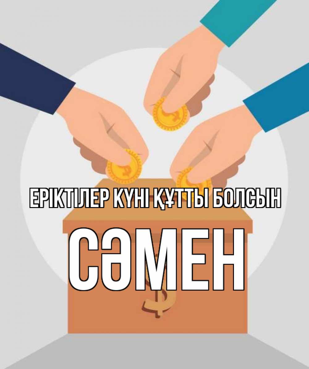 Күн сайын ашық хат с именем, СӘМЕН Еріктілер күні құтты болсын с днем волонтера Онлайн тегін жүктеп алу тілектері бар керемет карта 