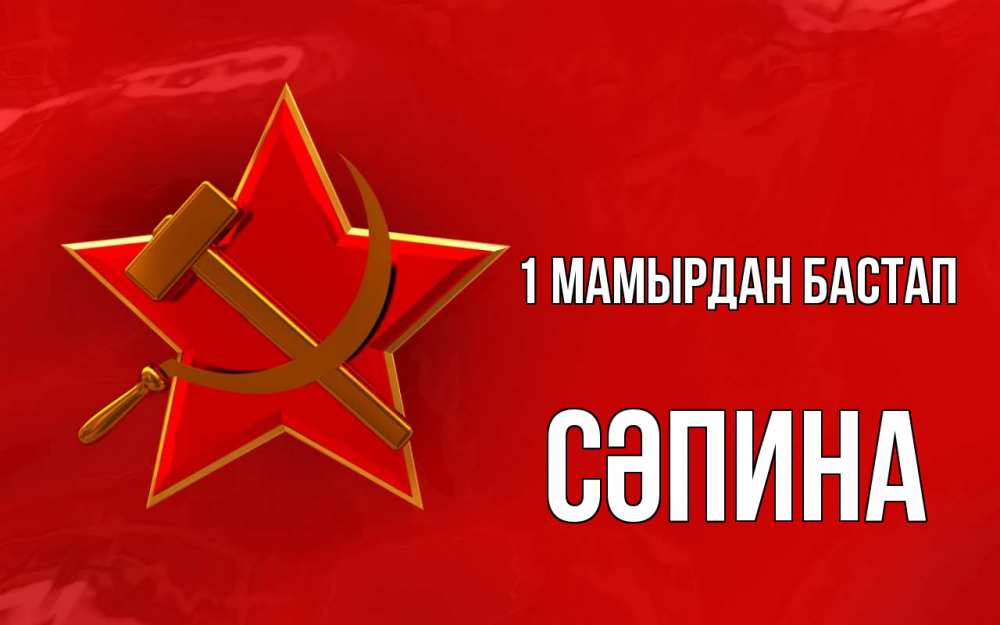 Күн сайын ашық хат с именем, СӘПИНА 1 мамырдан бастап С 1 мая Онлайн тегін жүктеп алу тілектері бар керемет карта 
