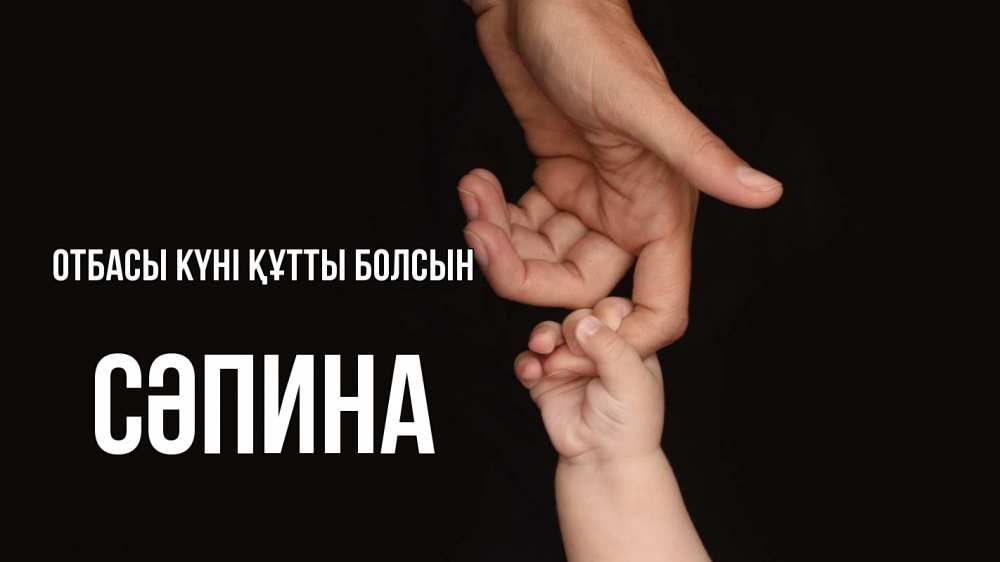 Күн сайын ашық хат с именем, СӘПИНА отбасы күні құтты болсын с днем семьи Онлайн тегін жүктеп алу тілектері бар керемет карта 