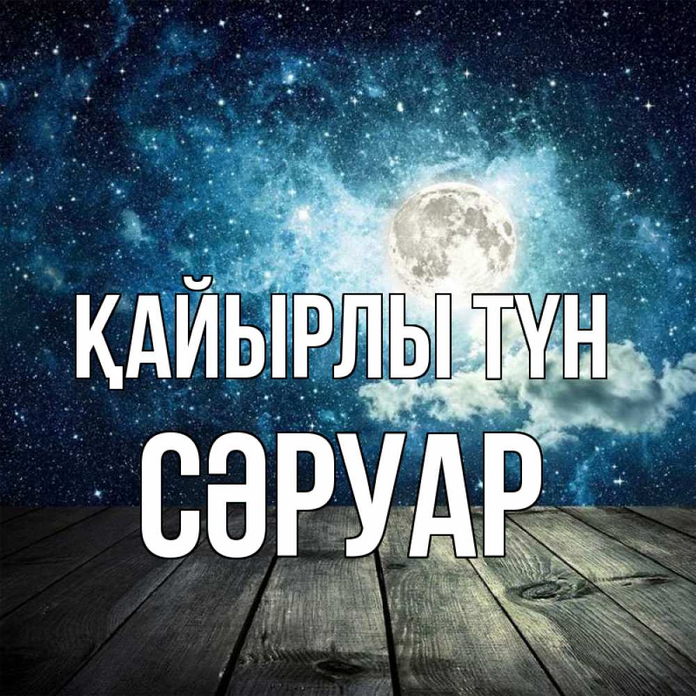 Күн сайын ашық хат с именем, СӘРУАР Қайырлы түн луна Онлайн тегін жүктеп алу тілектері бар керемет карта 