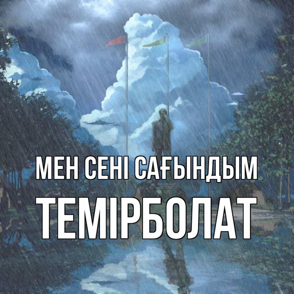 Күн сайын ашық хат с именем, ТЕМІРБОЛАТ Мен сені сағындым печалька Онлайн тегін жүктеп алу тілектері бар керемет карта 