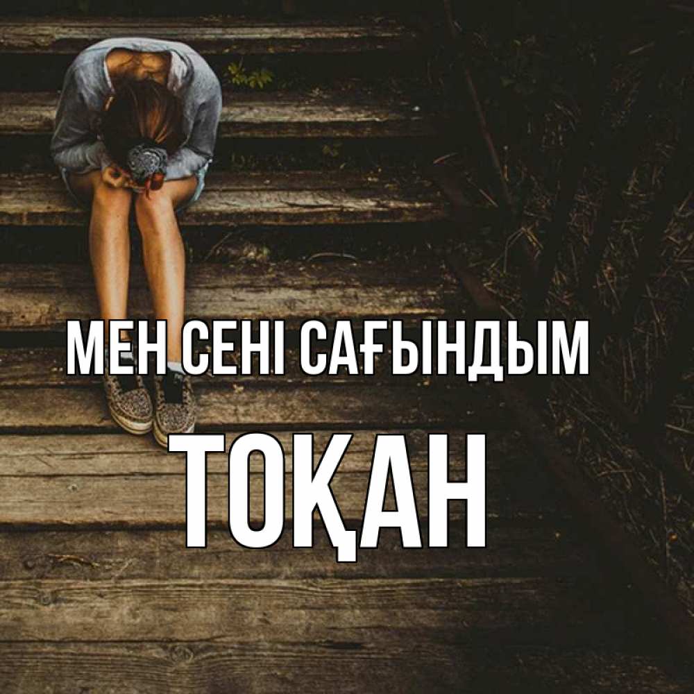 Күн сайын ашық хат с именем, ТОҚАН Мен сені сағындым грущу Онлайн тегін жүктеп алу тілектері бар керемет карта 