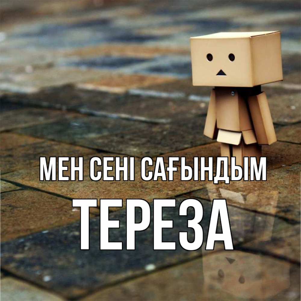 Күн сайын ашық хат с именем, Тереза Мен сені сағындым куколка из картона в стиле майнкрафт Онлайн тегін жүктеп алу тілектері бар керемет карта 