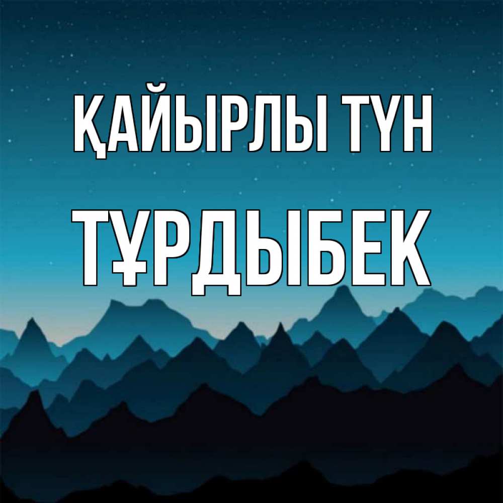 Күн сайын ашық хат с именем, ТҰРДЫБЕК Қайырлы түн сладких снов звездное небо Онлайн тегін жүктеп алу тілектері бар керемет карта 