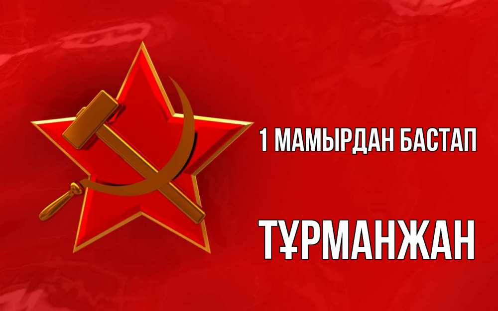 Күн сайын ашық хат с именем, ТҰРМАНЖАН 1 мамырдан бастап С 1 мая Онлайн тегін жүктеп алу тілектері бар керемет карта 