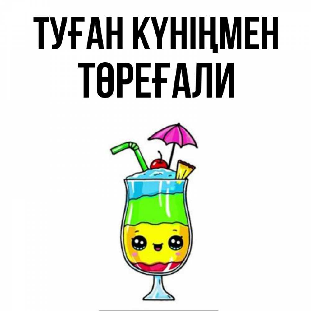 Күн сайын ашық хат с именем, Төреғали Туған күніңмен с зонтиком Онлайн тегін жүктеп алу тілектері бар керемет карта 